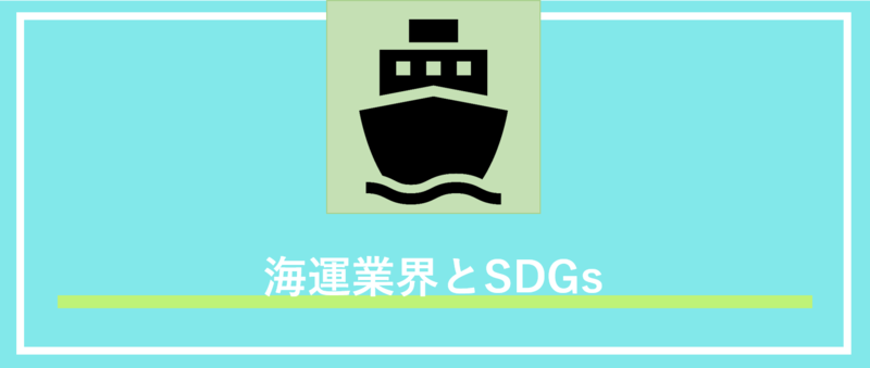 海運業界とSDGs