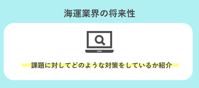 海運業界の将来性