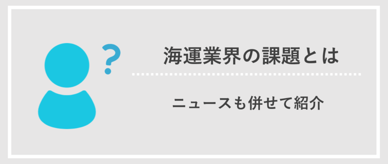 海運業界の課題