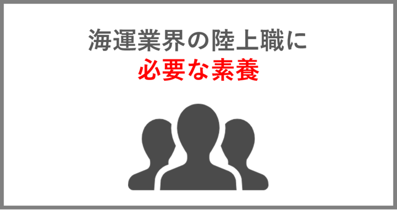 海運業界の陸上職に必要な素養