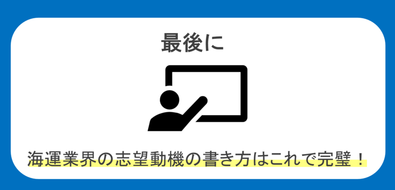 海運業界志望動機まとめ