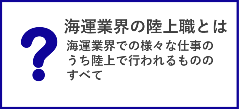 海運業界・陸上職とは