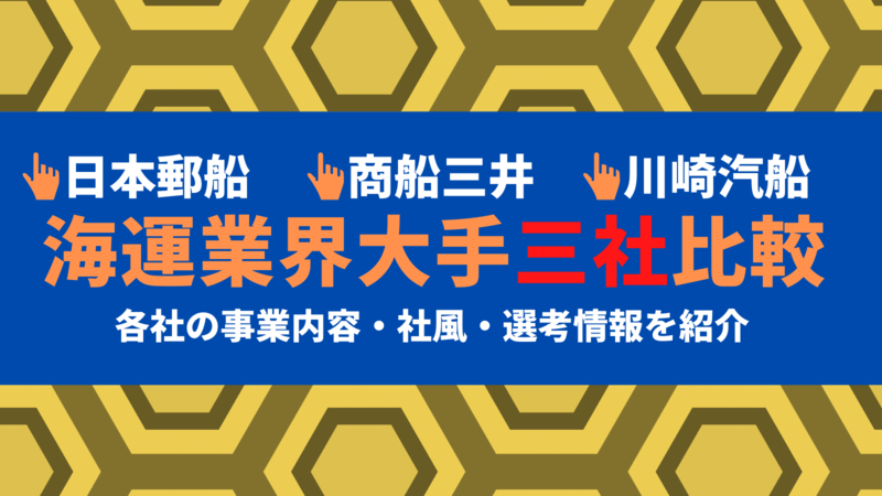 三社比較　海運業界