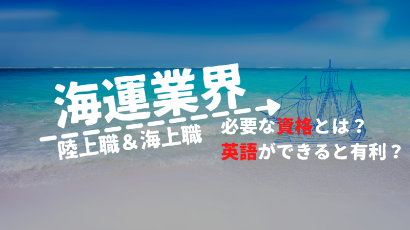 海運業界資格