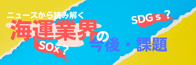 海運業界