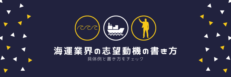 海運業界志望動機