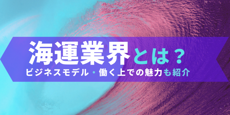 海運業界とは