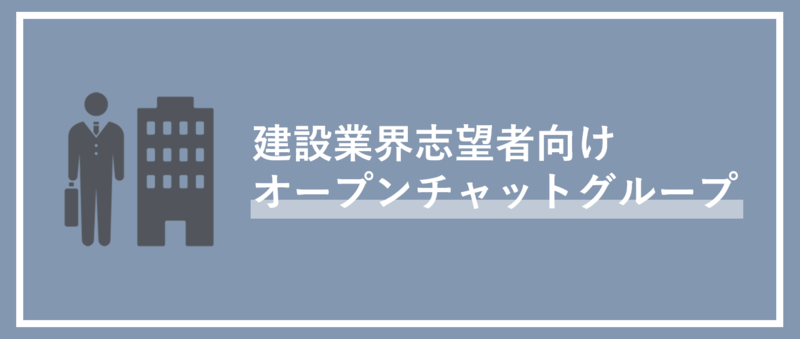 建設業界志望者向けオープンチャットグループ