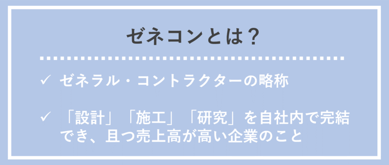 ゼネコンとは？