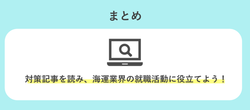 海運業界就活まとめ