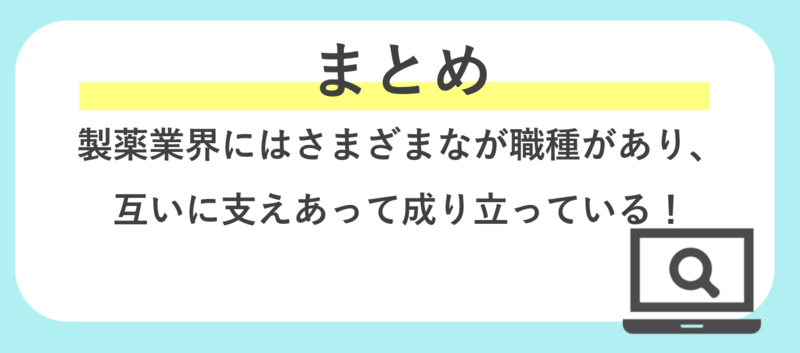 製薬業界　まとめ
