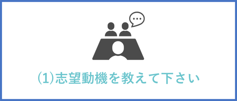志望動機を教えて下さい