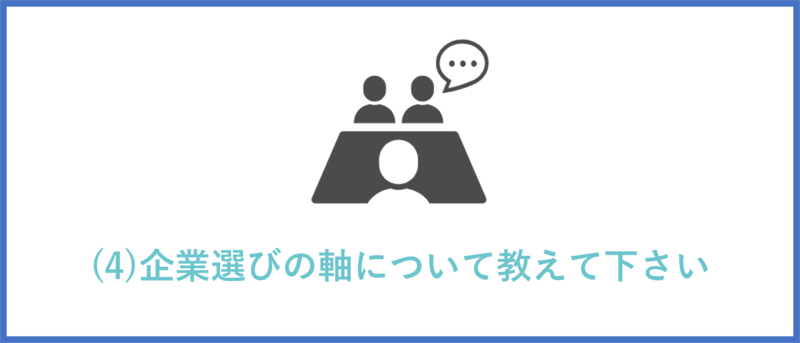 企業選びの軸について教えて下さい