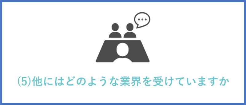 他にはどのような業界を受けていますか