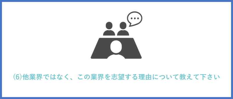 他業界ではなく、この業界を志望する理由について教えて下さい