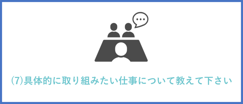 具体的に取り組みたい仕事について教えて下さい