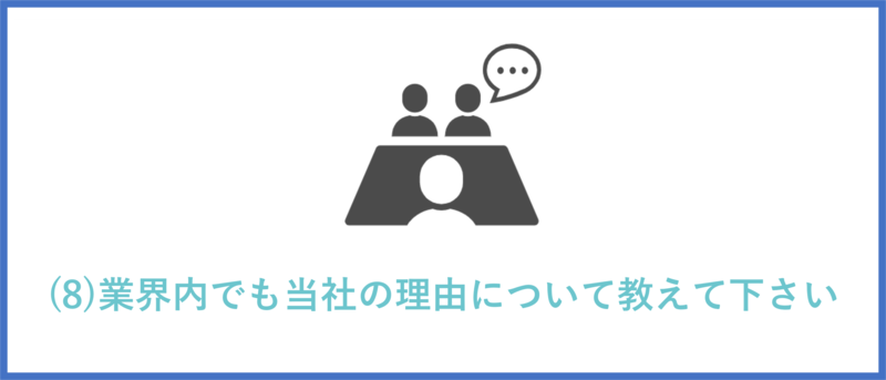 業界内でも当社の理由について教えて下さい