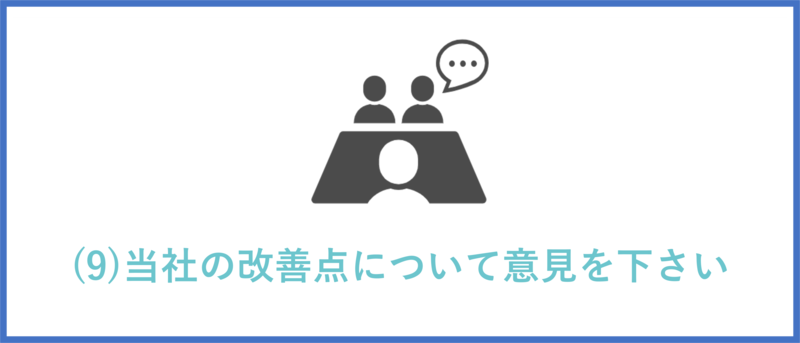 当社の改善点について意見を下さい