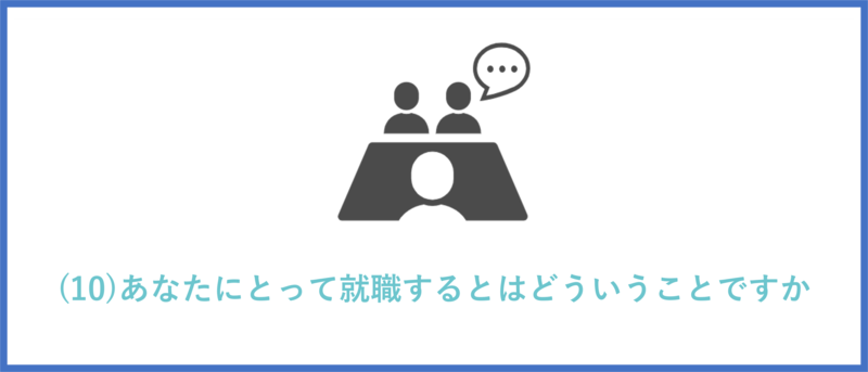 あなたにとって就職するとはどういうことですか
