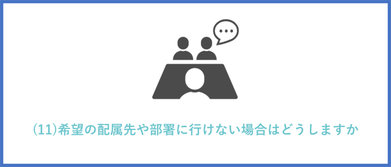 希望の配属先や部署に行けない場合はどうしますか
