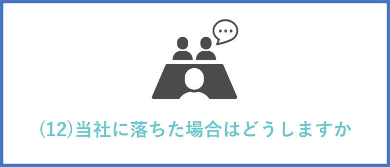 当社に落ちた場合はどうしますか