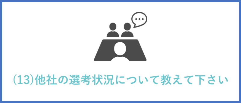 他社の選考状況について教えて下さい