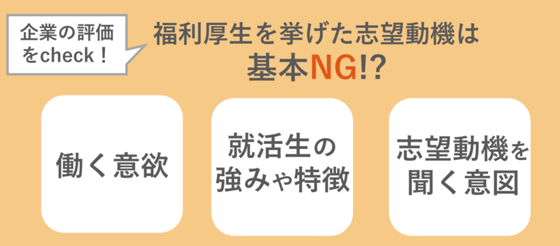 福利厚生を挙げた志望動機がNGな理由とは