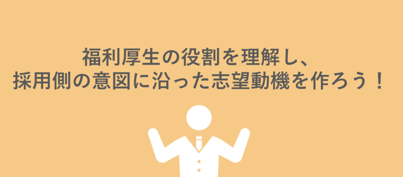 福利厚生を挙げた志望動機