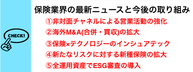 業界研究】保険業界の最新動向、今後の課題とは？海外M&Aや