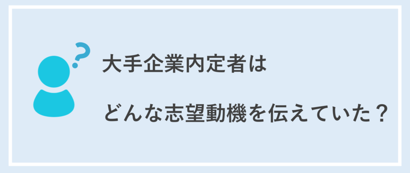 大手企業内定者　志望動機　回答例