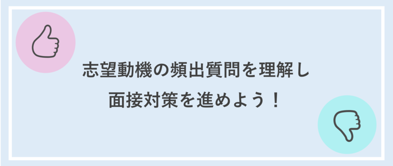 志望動機　面接　質問　まとめ