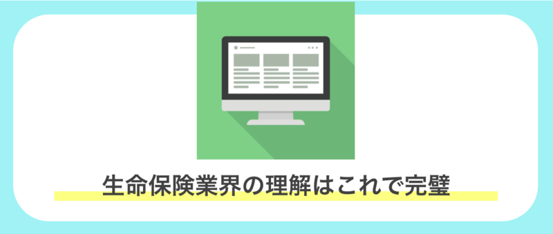 保険業界　業界研究