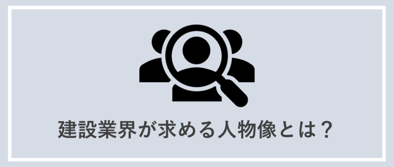 建設業界が求める人物像の特徴は？