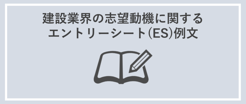 建設業界の志望動機に関するエントリーシート例文