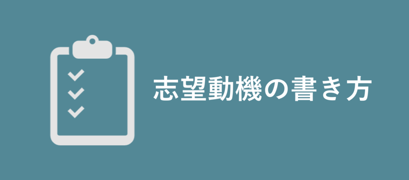 志望動機の書き方