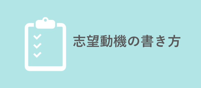 志望動機の書き方