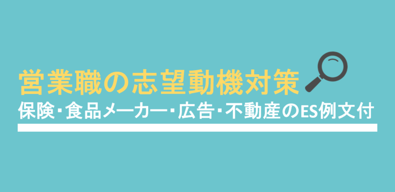 営業職のエントリーシート(ES)例文と志望動機の書き方