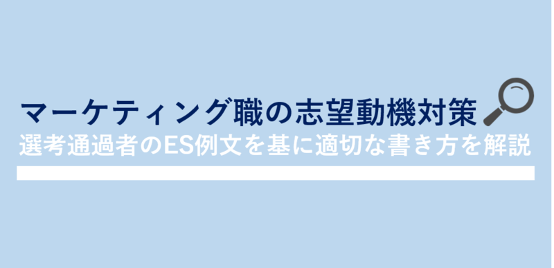 マーケティング職のエントリーシート(ES)例文と志望動機の書き方