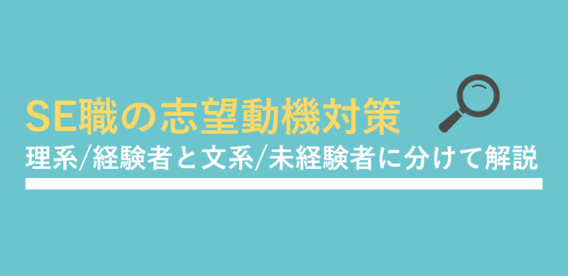 システムエンジニア(SE)職のエントリーシート(ES)例文と志望動機の書き方