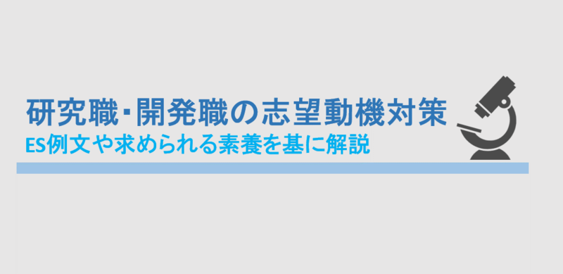 研究職・開発職のエントリーシート(ES)例文と志望動機の書き方