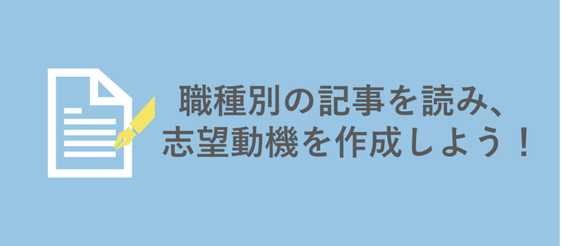 職種別エントリーシート(ES)例文と志望動機の書き方