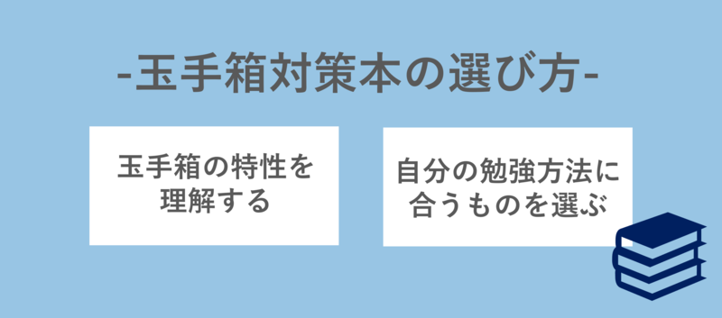 玉手箱対策本の選び方とは
