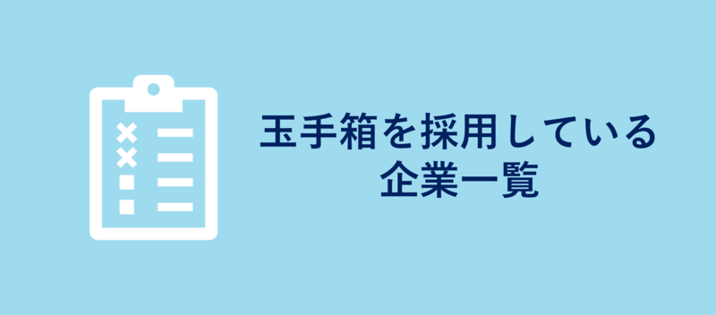 玉手箱を採用している企業一覧