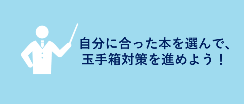 玉手箱対策おすすめの本