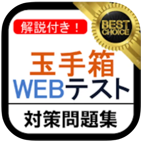 玉手箱 WEBテスト 問題集