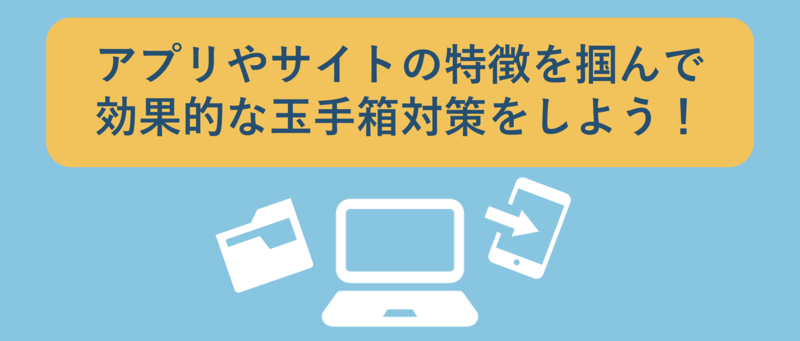 おすすめの玉手箱対策アプリとサイト