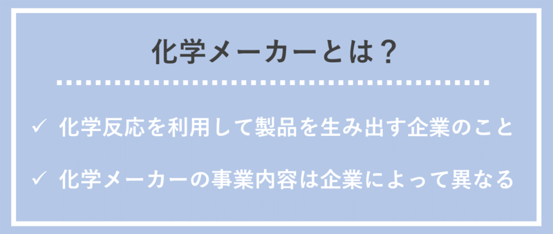 化学メーカーとは？