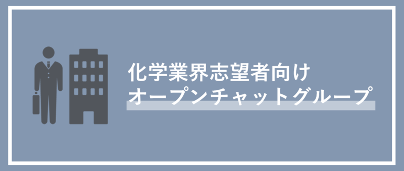 化学メーカー志望者向けオープンチャットグループ