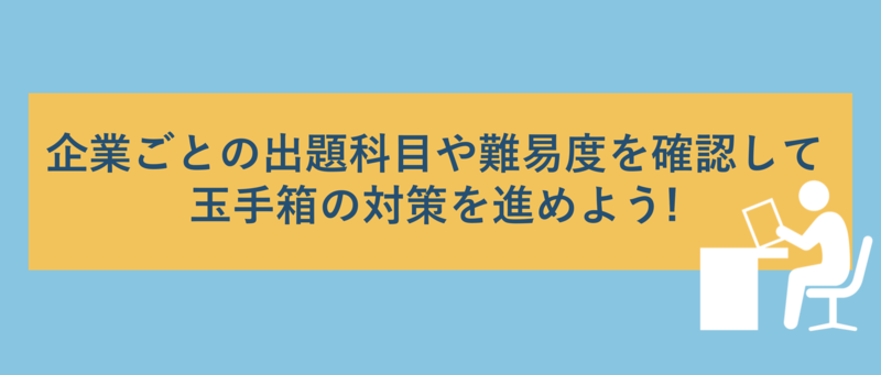 選考で玉手箱を採用している企業一覧