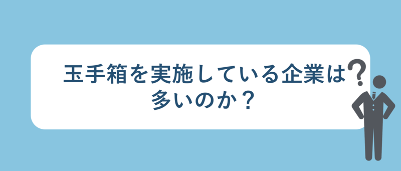 玉手箱を実施ている企業は多いのか？